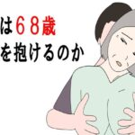 【熟女NTR】【熟女】俺は68歳を抱けるのか│鶴江