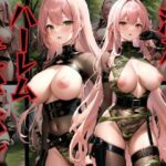 【人妻・主婦同人】潜入！ ハーレムサバゲーサークルはえちえちコスチュームの美女ばかり！│ねこぬこcenter