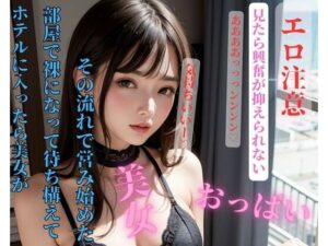 【人妻・主婦同人】ホテルに入ったら美女が部屋で裸になって待ち構えてその流れで営み始めた│玩具