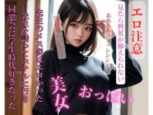 【人妻・主婦同人】同窓会に学生時代好きだった先生を誘ってホテルに行き先生のメス姿はエロかった│ESHIー