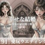 【人妻・主婦同人】「このまま愛してください・・・！！！」と快楽の扉を開きつつある人妻が幸せな結婚をしてウェディングのまま犯●れて中出しをされる！！！ところが快楽に勝てなくなってしまい終いには他人チンポまで無許可で受け入れてしまい・・！！│ハーレム男爵