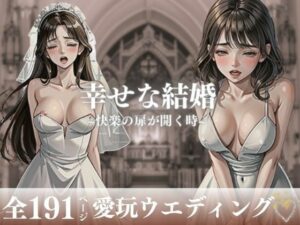 【人妻・主婦同人】「このまま愛してください・・・！！！」と快楽の扉を開きつつある人妻が幸せな結婚をしてウェディングのまま犯●れて中出しをされる！！！ところが快楽に勝てなくなってしまい終いには他人チンポまで無許可で受け入れてしまい・・！！│ハーレム男爵