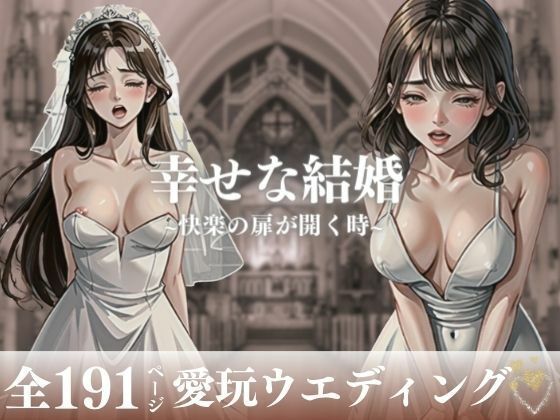 【人妻・主婦同人】「このまま愛してください・・・!!!」と快楽の扉を開きつつある人妻が幸せな結婚をしてウェディングのまま犯●れて中出しをされる!!!ところが快楽に勝てなくなってしまい終いには他人チンポまで無許可で受け入れてしまい・・!!│ハーレム男爵