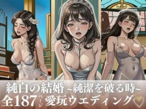 【人妻・主婦同人】犯●れる花嫁！数十年前に孕ませた女の娘が結婚した・・・仲良し家族がまた俺の前に現れたので、再度禁断の処女マンコに孕ませ中出しをして純白を破る！│らぶタッチ