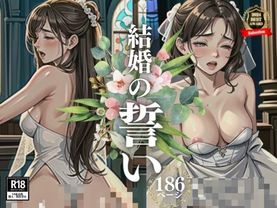 【人妻・主婦同人】「結婚したら毎日朝晩もっと激しく犯してください・・！！！」と本音をぶちまけて誓った花嫁。すると旦那は結婚式で●すという非常事態が発生！！！！結局バックぶち込まれてメスイキしてしまうのであった・・・www│苺くらぶ