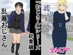 【人妻・主婦同人】おじさんシリーズ総集編│紀山ハル
