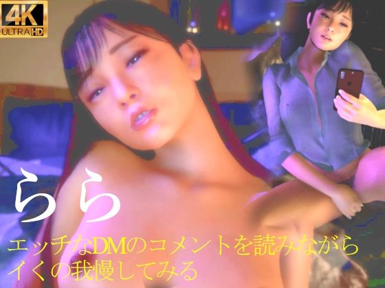 【人妻・主婦同人】★らら エッチなDMのコメントを読みながらイくの我慢してみる│秘密らぶ