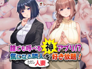【人妻・主婦同人】誰でも呼べる神アプリ！？ 気になる隣人（ただし人妻）を好き放題！│Tiramisu