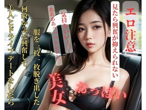【人妻・主婦同人】美人とドライブデートをしたら何故か急に興奮して服を一枚一枚脱ぎ出した│美少女っ