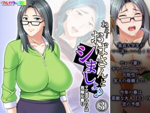 【人妻・主婦同人】ねえ…おばさんとシましょ♪ママ活アプリは危険な香り 3巻│アロマコミック