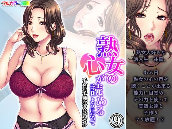 【人妻・主婦同人】熟女の心が読めるようになって子宮に子種注ぎ放題な件 9巻│悶々堂