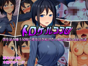 【人妻・主婦同人】トロケルココロ 僕を忌み嫌う兄嫁に愛を注ぎ続けたら相思相愛になれた話│ぴあすとらん