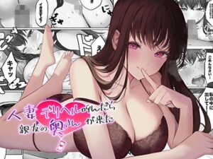 【人妻・主婦同人】【コミック版】人妻デリヘル呼んだら親友の奥さんが来た〜ねっとりNTR中出し本番えっち〜│あまとろすいーつ