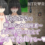 【人妻・主婦同人】敗北好きの無口な冒険者〜夫と仲間の支えで全力で敗北する〜│Hoi Hoi Hoi