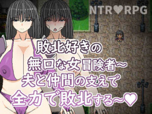 【人妻・主婦同人】敗北好きの無口な冒険者〜夫と仲間の支えで全力で敗北する〜│Hoi Hoi Hoi