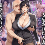 【人妻・主婦同人】催●おじさんに支配された人妻〜厳格な教育ママが種付けされるまで│エロエロ天国