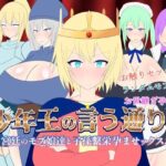 【人妻・主婦同人】少年王の言う通り！〜宮廷のモブ娘達と子孫繫栄孕ませックス！〜│レーゲ連合王国