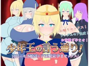 【人妻・主婦同人】少年王の言う通り！〜宮廷のモブ娘達と子孫繫栄孕ませックス！〜│レーゲ連合王国