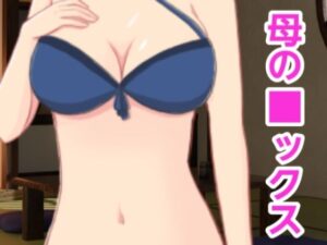 【人妻・主婦同人】母の■ックス│混浴熟々