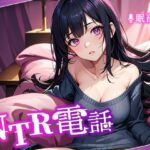 【人妻・主婦同人】NTR電話│NTRでんわ