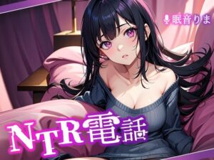 【人妻・主婦同人】NTR電話│NTRでんわ