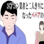 【熟女NTR】【熟女】エアコン業者と二人きりになったババアの末路│鶴江