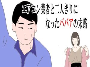 【熟女NTR】【熟女】エアコン業者と二人きりになったババアの末路│鶴江
