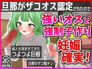 【人妻・主婦同人】旦那がザコオス認定されたので…強い雄と強●子作り！妊娠確定！│峰田虎次郎