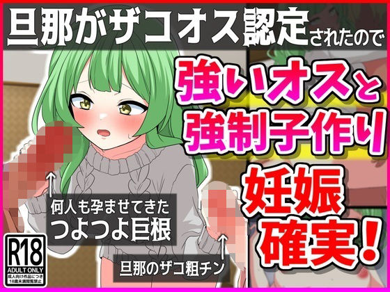 【人妻・主婦同人】旦那がザコオス認定されたので…強い雄と強●子作り!妊娠確定!│峰田虎次郎