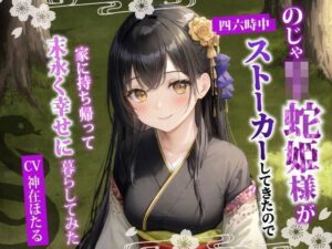 【人妻・主婦同人】のじゃ〇リ蛇姫様が四六時中ストーカーしてきたので、家に持ち帰って末永く幸せに暮らしてみた【バイノーラル/ファンタジー/中出し】│巨乳大好き屋