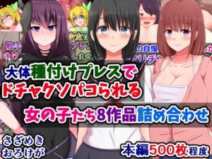 【人妻・主婦同人】大体種付けプレスでドチャクソパコられる女の子たち8作品詰め合わせ│さざめき通り