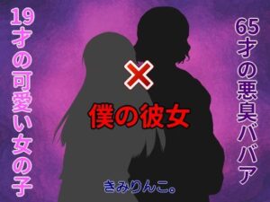 【熟女NTR】19才の可愛い女の子×65才の悪臭ババア=僕の彼女│きみりんこ。