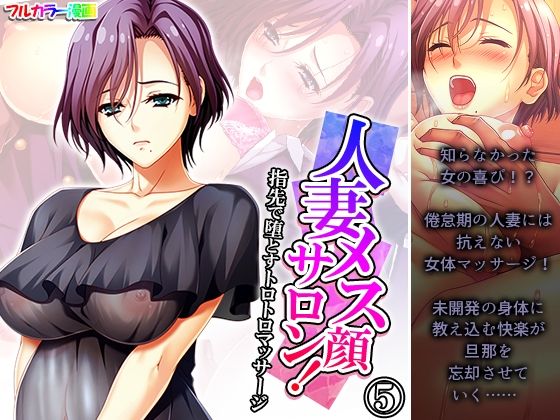 【人妻・主婦同人】人妻メス顔サロン！指先で堕とすトロトロマッサージ 5巻│悶々堂