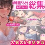【人妻・主婦同人】【FANZA限定・たっぷり約9時間】あぶそりゅ〜と総集編 Vol.2│あぶそりゅ〜と