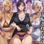 【人妻・主婦同人】催●おじさんに支配された女達〜ムカつく女編│エロエロ天国