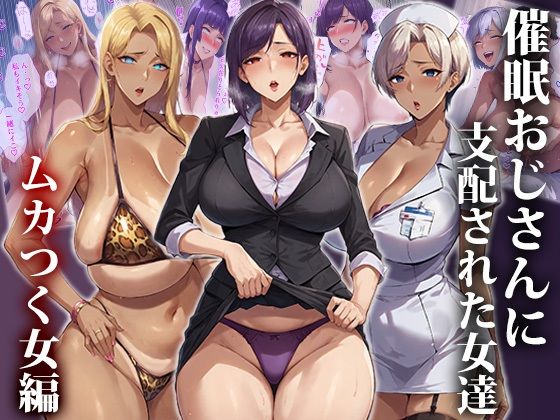 【人妻・主婦同人】催●おじさんに支配された女達〜ムカつく女編│エロエロ天国