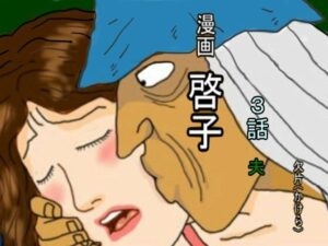 【熟女NTR】漫画「啓子」三話│欠片