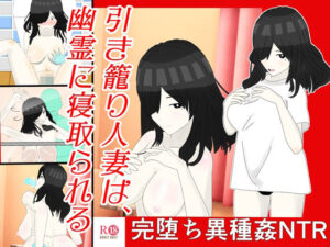 【人妻・主婦同人】引き籠り人妻は、 幽霊に寝取られる│肩こり腰痛