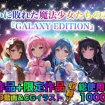 【人妻・主婦同人】戦いに敗れた魔法少女たちの末路 『GALAXY EDITION』総集編 3rd│チア