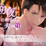 【人妻・主婦同人】初夜の相手は夫の弟〜夫の小説のため義弟との関係を強要されて…│やま屋