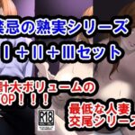 【熟女NTR】禁忌の熟実、過ちの若葉I＋II＋IIIセット│イソポキングダム