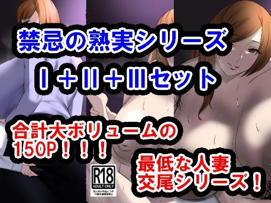 【熟女NTR】禁忌の熟実、過ちの若葉I＋II＋IIIセット│イソポキングダム