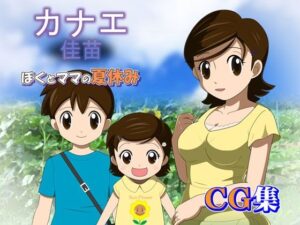 【人妻・主婦同人】カナエ ぼくとママの夏休み CG集│・工房