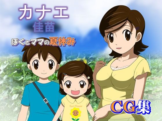 【人妻・主婦同人】カナエ ぼくとママの夏休み CG集│・工房