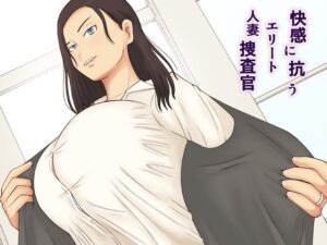 【人妻・主婦同人】快感に抗うエリート人妻捜査官│なみなみぱいん