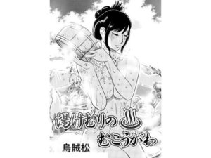 【人妻・主婦同人】湯けむりのむこうがわ│ナンネット