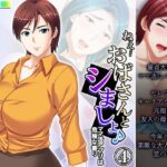 【人妻・主婦同人】ねえ…おばさんとシましょ♪ママ活アプリは危険な香り 4巻│アロマコミック