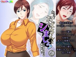 【人妻・主婦同人】ねえ…おばさんとシましょ♪ママ活アプリは危険な香り 4巻│アロマコミック