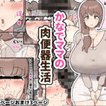 【人妻・主婦同人】かなでママの肉便器生活│たねちこや