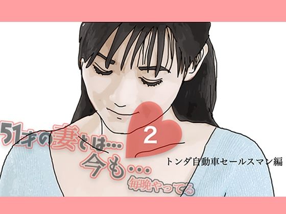 【熟女NTR】51歳の妻とは今でもラブラブで…2│あいうえ男